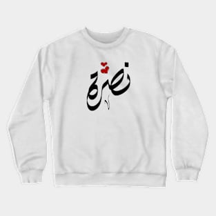 NASRH Arabic name نصرة Crewneck Sweatshirt